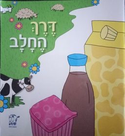 דרך החלב / לאה תמיר