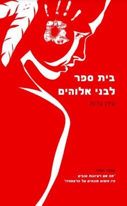 בית ספר לבני אלוהים - עידן עדות
