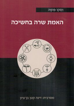 האמת שרה בחשכה - מסרבית: דינה קטן בן ציון # / וסקו פופה