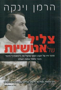 צליל של אנושיות - סיפור חייו של הקצין הנאצי שהציל את ה"פסנתרן" היהודי והוכר כחסיד אומות העולם / הרמן וינקה