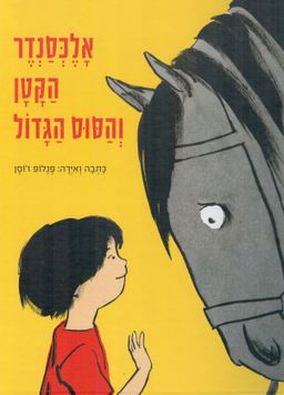 אלכסנדר הקטן והסוס הגדול / פנלופ ז'וסן