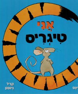 אני טיגריס / רוס קולינס
