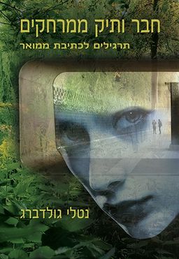 חבר ותיק ממרחקים - תרגילים לכתיבת ממואר / נטלי גולדברג