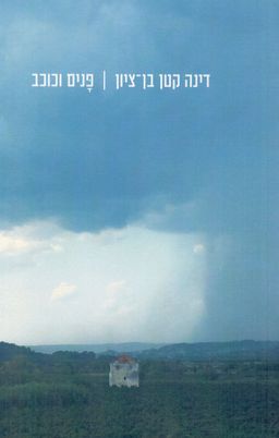 פנים וכוכב  / דינה קטן בן ציון