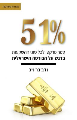 חמישים ואחד אחוז - ספר פרקטי לכל סוגי ההשקעות בדגש על הבורסה הישראלית / נדב בר ניב