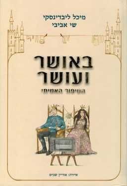 באושר ועושר - הסיפור האמיתי - איירה: אוריין שביט # / מיכל ליבדינסקי