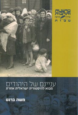 עניינם של היהודים  - מבוא להיסטוריה ישראלית אחרת  / משה ברנט