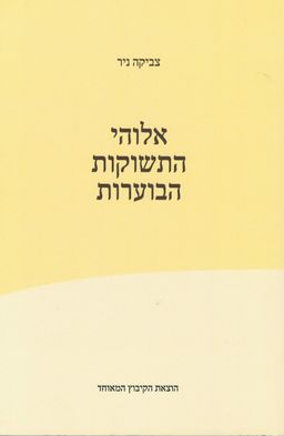 אלוהי התשוקות הבוערות / צביקה  ניר