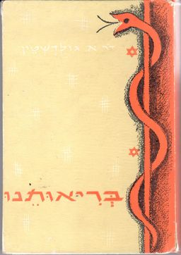 בריאותנו / אשר גולדשטין