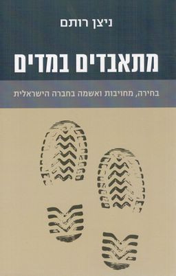 מתאבדים במדים - בחירה, מחויבות ואשמה בחברה הישראלית / ניצן רותם