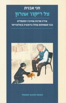 צל ריקוד אחרון - שירה ופרוזה שחיברו המטפלים בבני משפחתם שחלו בדמנציה ובאלצהיימר / חני אבנית
