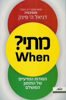 מתי? When - הסודות המדעיים של התזמון המושלם / דניאל ה' פינק מתי? When - הסודות המדעיים של התזמון המושלם / דניאל ה' פינק