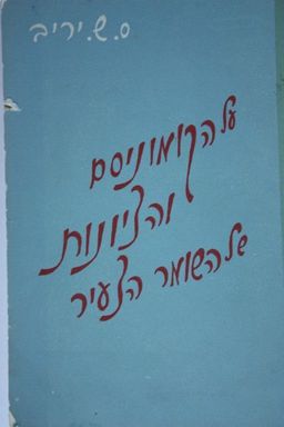על הקומוניסם והציונות של השומר הצעיר - ס.ש.יריב