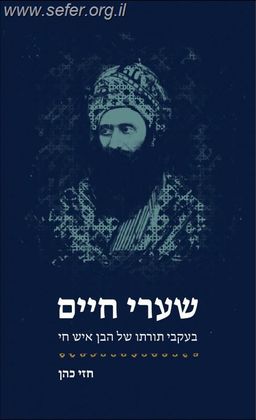 שערי חיים - בעקבי תורתו של הבן איש חי / חזי כהן