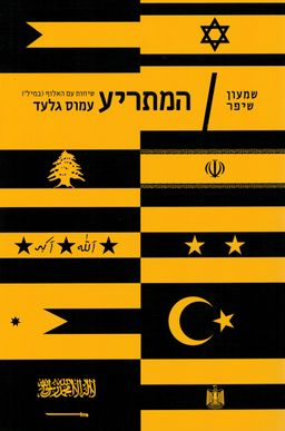 המתריע - שיחות עם האלוף (במיל') עמוס גלעד  / שמעון שיפר