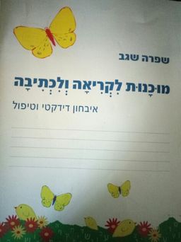 מוכנות לקריאה ולכתיבה  - איבחון דידקטי וטיפול / שפרה שגב