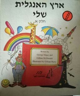ארץ האנגלית שלי חלק א - George Edgar