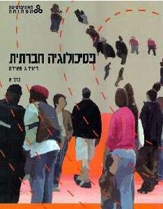פסיכולוגיה חברתית (מדריך למידה ומקראה) / חנה בהק