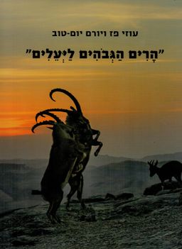 הרים הגבוהים ליעלים - עוזי  פז