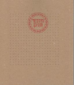 חומר חזק  - מסה על שירה וכתיבה / אריק א.