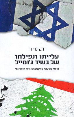 עלייתו ונפילתו של בשיר ג'ומייל - סיפור שקיעתה של ישראל ב"ביצה הלבנונית" / ז'ק נריה