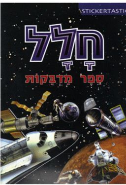 חלל - ספר מדבקות / מרטין מוברלי