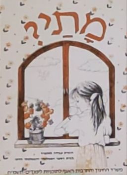 מתי? פיתוח ותרגול מושגי זמן - חוברת עבודה לתלמיד לבית הספר הממלכתי והממלכתי דתי / דליה שלומי