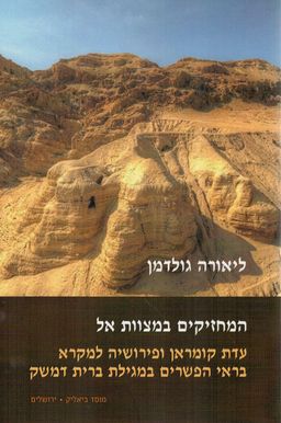 המחזיקים במצוות אל - עדת קומראן ופירושיה למקרא בראי הפשרים במגילת ברית דמשק / ליאורה גולדמן