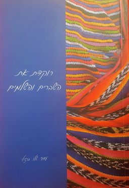 רוקדת את השברים והשלמים - עדה שלו ברזילי רוקדת את השברים והשלמים - עדה שלו ברזילי