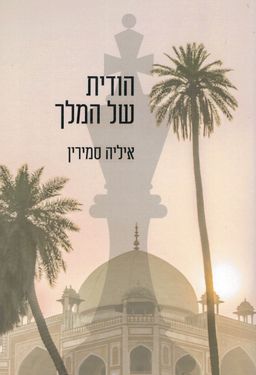 הודית של המלך - איליה סמירין