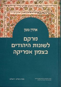 מרקם לשונות היהודים בצפון אפריקה / אהרן ממן