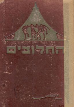 החלוצים - לקט צלליות גזורות - בלוית שירי חלוצים (כולל תווים) / מאיר גור אריה