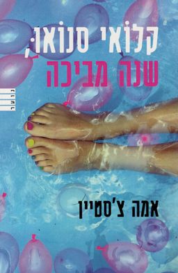 קלואי סנואו, שנה מביכה / אמה צ'סטיין