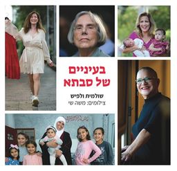 בעיניים של סבתא / שולמית ולפיש