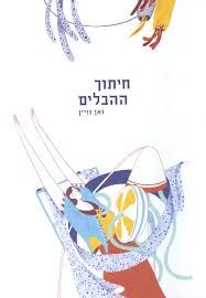 חיתוך ההבלים - ואן נויין