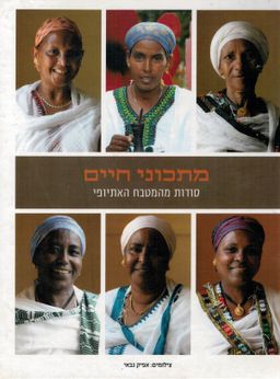 מתכוני חיים - סודות מהמטבח האתיופי / סטלה מרט מתכוני חיים - סודות מהמטבח האתיופי / סטלה מרט