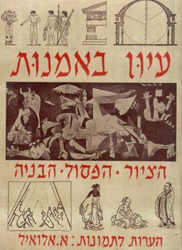 עיון באמנות / אריה אלואיל עיון באמנות / אריה אלואיל