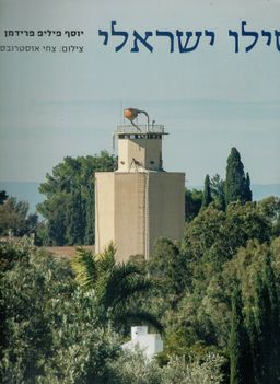 סילו ישראלי / יוסף פיליפ פרידמן