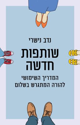 שותפות חדשה - המדריך השימושי להורה המתגרש בשלום / נדב נישרי