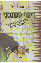 ריפוי ספונטני : מדריך עדכני לריפוי עצמי באמצעים טבעיים / ד"ר אנדרו ווייל (אנדרו וייל)