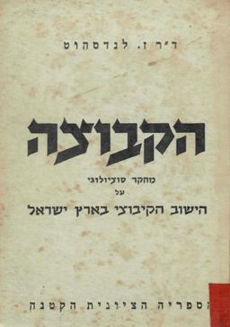 הקבוצה (1944) - מחקר סוציולוגי על הישוב הקיבוצי בא"י - זיגפריד לנדסהוט