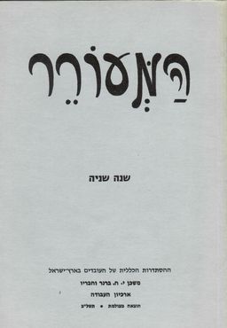 המעורר: קונטרס למחשבה ולפיוט - שנה שניה 1907 / מהדורה מצולמת / עורך: י.ח. ברנר