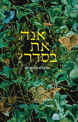 אנה את בסדר? / חבצלת לואיס-חן