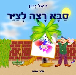 סבא רצה לצייר / יואל ירון