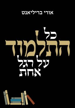 כל התלמוד על רגל אחת - אורי בריליאנט