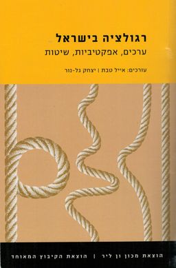 רגולציה בישראל - ערכים, אפקטיביות, שיטות - עורכים: אייל  טבת