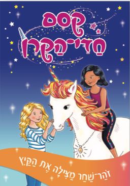 קסם חדי הקרן - זוהר־שחר מצילה את הקיץ - קסם חדי הקרן # / דייזי מדואוז