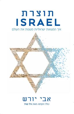 תוצרת ישראל / אבי יורש
