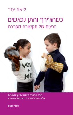 כשהג'ירף והתן נפגשים זרעים של תקשורת מקרבת - ספר הדרכה לאנשי חינוך על פי מודל של ד"ר מרשאל רוזנברג / ליאת עזר