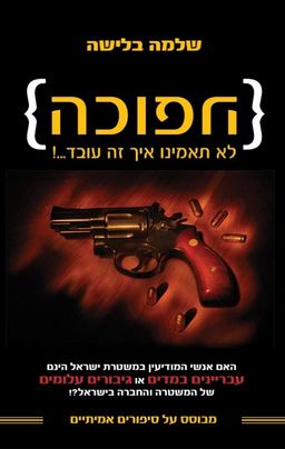 הפוכה - לא תאמינו איך זה עובד...! - שלמה בלישה